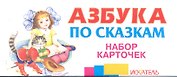 Азбука по сказкам Набор карточек (Искатель)