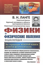 Физики и физические явления. Энциклопедия. По страницам золотой книги развития физической науки