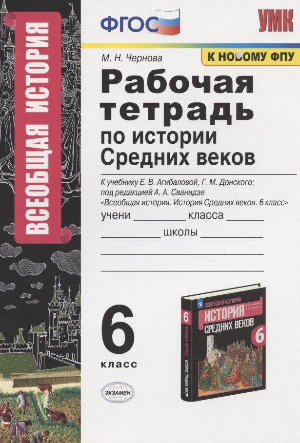 

Рабочая тетрадь по истории средних веков. 6 класс. К учебнику Е.В. Агибаловой, Г.М. Донского "Всеобщая история. История Средних веков. 6 класс"
