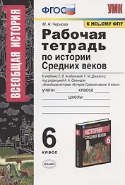 Рабочая тетрадь по истории средних веков. 6 класс. К учебнику Е.В. Агибаловой, Г.М. Донского "Всеобщая история. История Средних веков. 6 класс"