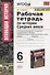 Рабочая тетрадь по истории средних веков. 6 класс. К учебнику Е.В. Агибаловой, Г.М. Донского "Всеобщая история. История Средних веков. 6 класс" - 0