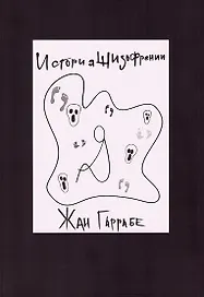История шизофрении