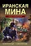 Иранская мина - 0