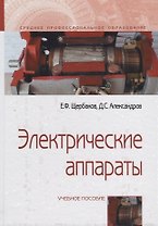 Электрические аппараты. Учебное пособие