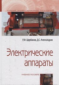 Электрические аппараты. Учебное пособие