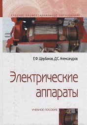 Электрические аппараты. Учебное пособие