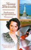 Жен.ром(м).Любовник из провинции.Наваждение - 0