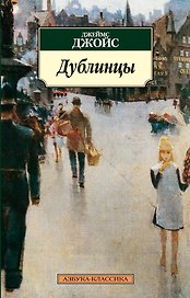 Дублинцы