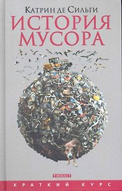 История мусора