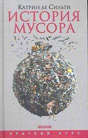 История мусора