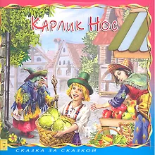 Карлик Нос