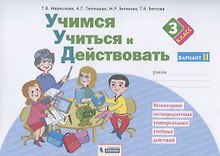 Учимся учиться и действовать. 3 класс. Мониторинг метапредметных универсальных учебных действий. Рабочая тетрадь. Вариант II