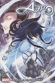 Аэро. Том 1 - Затишье перед бурей. Манхва