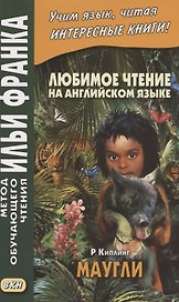 Любимое чтение на английском языке. Редьярд Киплинг. Маугли = Rudyard Kipling. Mowgli