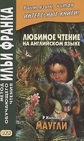Любимое чтение на английском языке. Редьярд Киплинг. Маугли = Rudyard Kipling. Mowgli