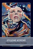 Крушение иллюзий - 0