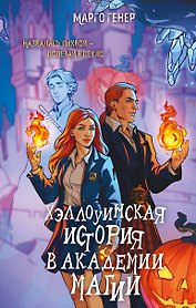 Хэллоуинская история в академии магии