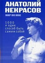 1000 и один способ быть самим собой. 6-е изд. (пер)
