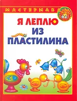 Я леплю из пластилина
