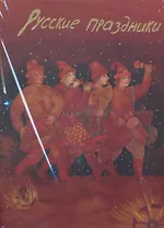 Русские праздники (в футляре)