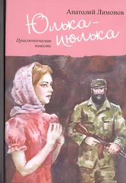 Юлька-июлька. Приключенческая повесть