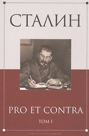 Сталин: pro et contra Том 1 .Антология