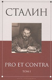 Сталин: pro et contra Том 1 .Антология