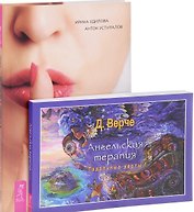 Секреты успеха по-женски Ангельская терапия (компл. 2кн.) (0323) (упаковка)