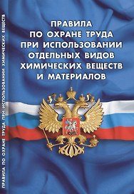 Правила по охране труда при использовании отдельных видов химических веществ и материалов