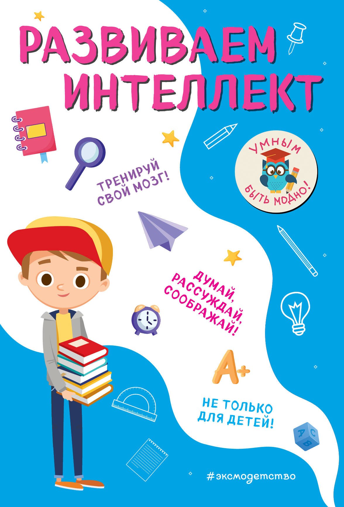 

Развиваем интеллект