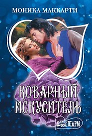 Коварный искуситель