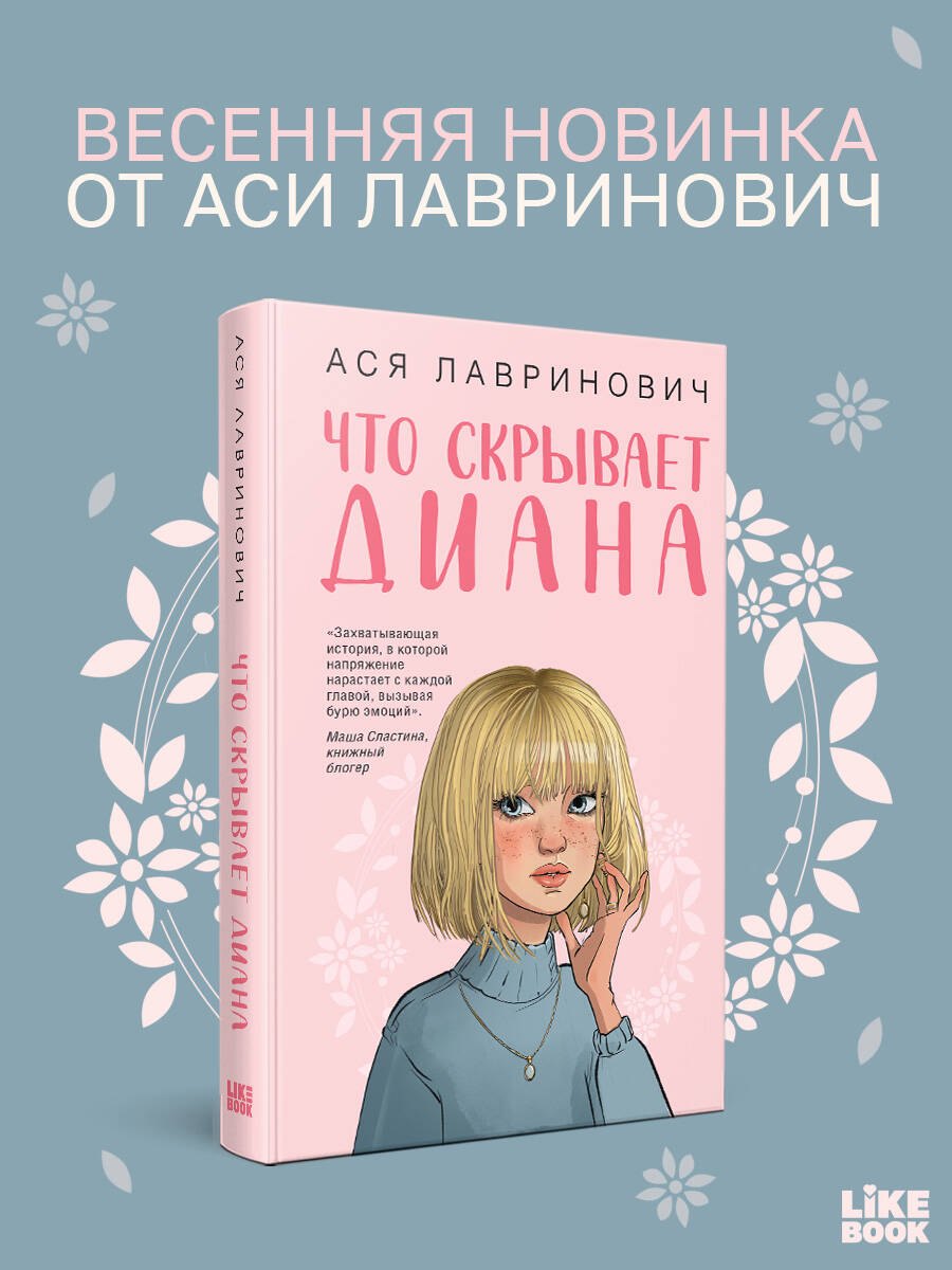 

Что скрывает Диана