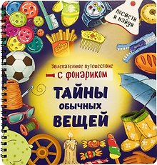 Тайны обычных вещей. Книжка с фонариком