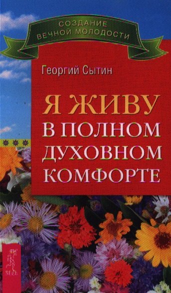 

Я живу в полном духовном комфорте