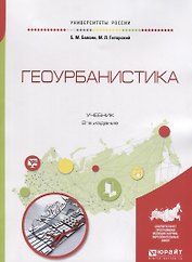 Геоурбанистика. Учебник
