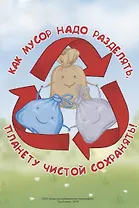 Как мусор надо разделять, планепту чистой оставлять!