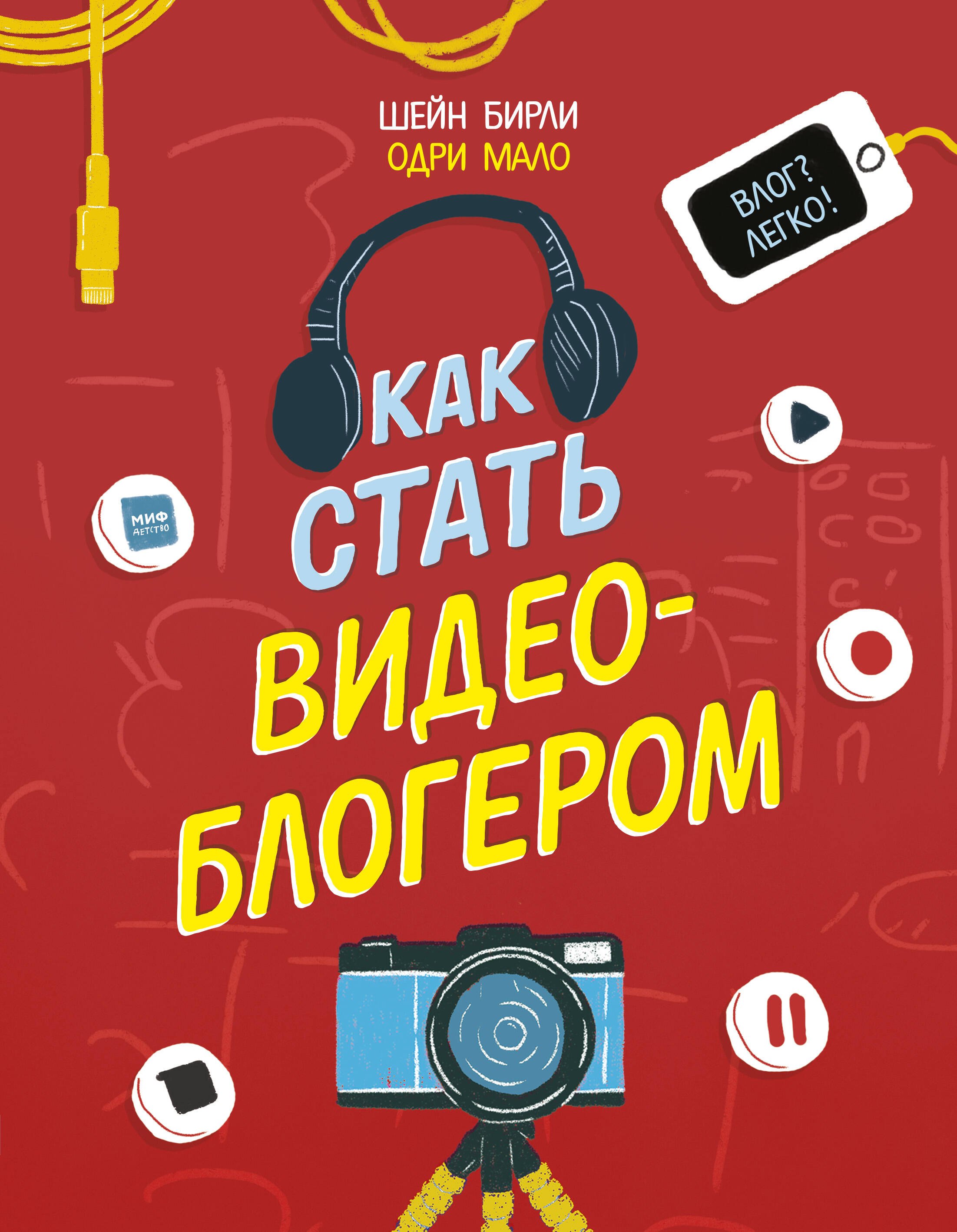 

Как стать видеоблогером