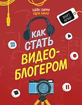 Как стать видеоблогером