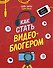 Как стать видеоблогером - 0