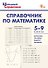Справочник по математике. 5-9 классы. ФГОС Новый - 0