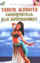 Танец живота. Самоучитель для начинающих