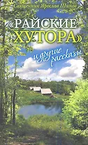 Райские хутора и другие рассказы
