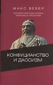 Конфуцианство и даосизм Хозяйственная этика мировых религий… (ЦентрФундСоц) Вебер - 0