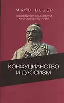 Конфуцианство и даосизм Хозяйственная этика мировых религий… (ЦентрФундСоц) Вебер