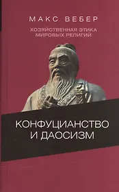 Конфуцианство и даосизм Хозяйственная этика мировых религий… (ЦентрФундСоц) Вебер