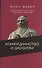 Конфуцианство и даосизм Хозяйственная этика мировых религий… (ЦентрФундСоц) Вебер - 0