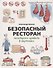 Безопасный ресторан. Санитарные правила в картинках - 0