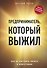 Предприниматель, который выжил. Как не погубить бизнес и инвестиции - 0
