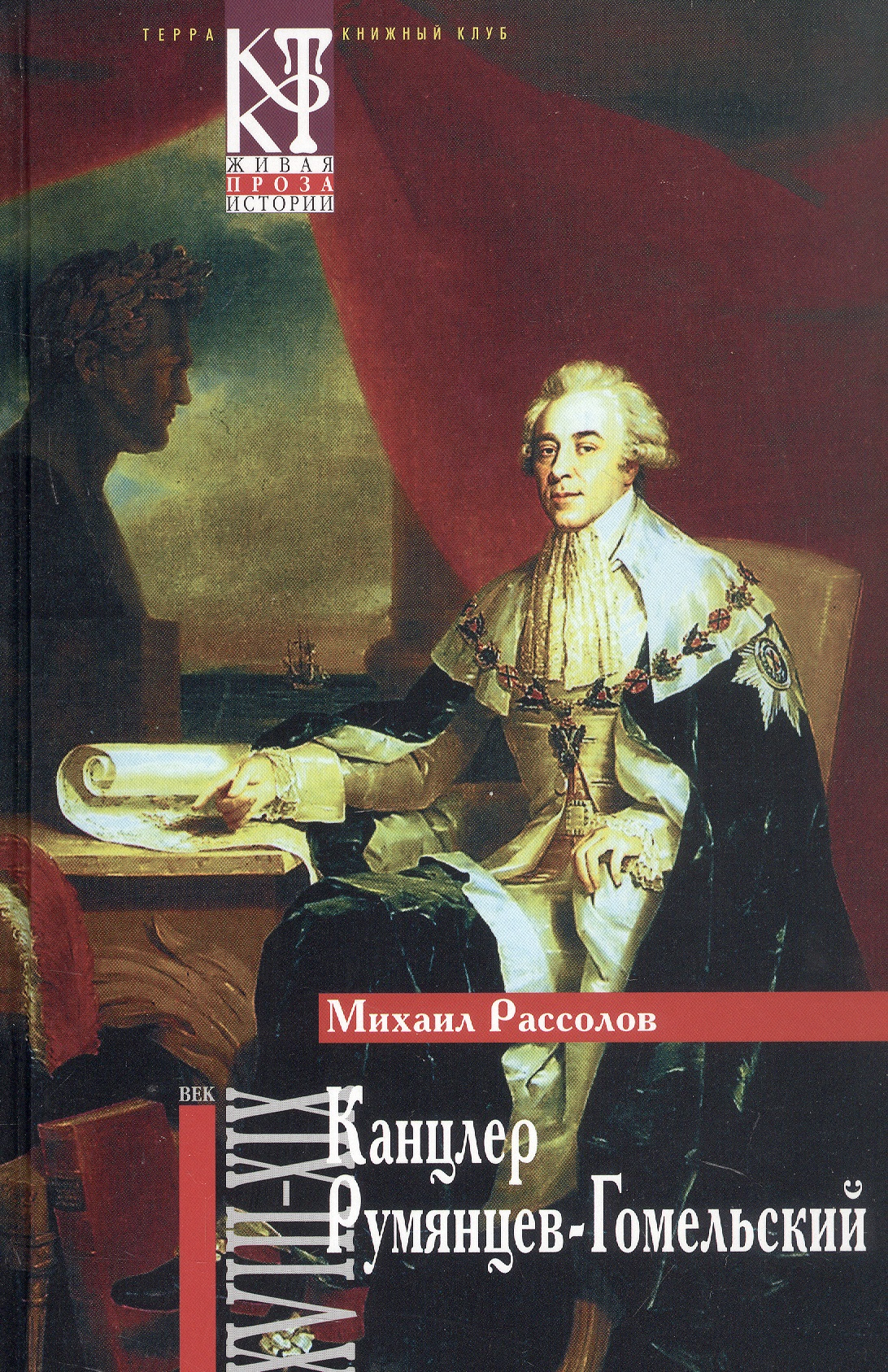 Обложка книги «Канцлер Румянцев-Гомельский. Исторический роман»
