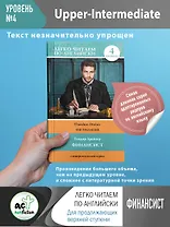 Финансист. Уровень 4